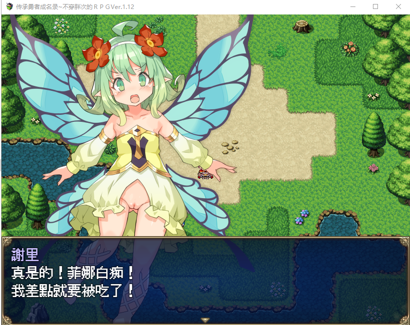 [日系RPG/汉化/动态] 传承勇者成名录~不穿胖次的世界 v1.12 官方中文步兵版+全CG回想 [1G]