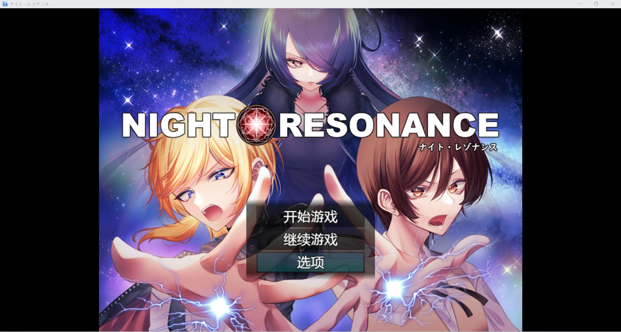 【日系RPG/AIGPT汉化/2D】夜间共鸣WZ 1.0版【PC+安卓/1.92g】