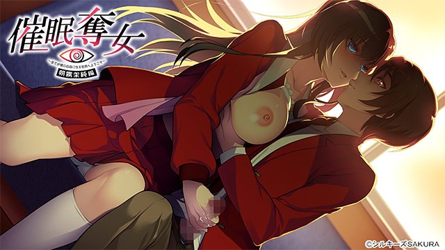 【ADV/机翻汉化/巨乳/口交】催●奪女 〜全てが僕の自由になる世界へようこそ〜 朝霧架純編【PC/680M】
