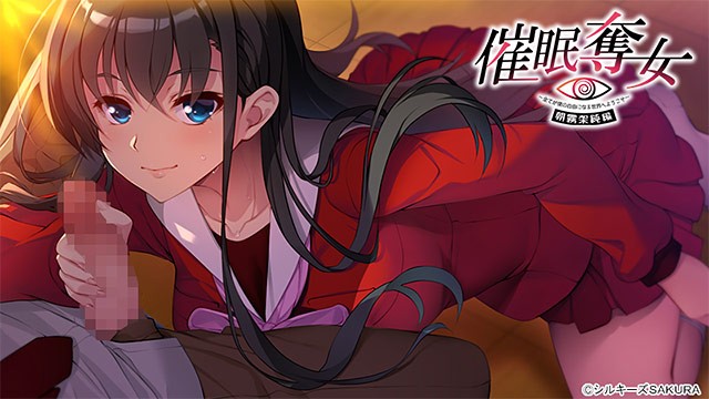 【ADV/机翻汉化/巨乳/口交】催●奪女 〜全てが僕の自由になる世界へようこそ〜 朝霧架純編【PC/680M】