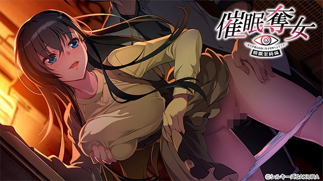 【ADV/机翻汉化/巨乳/口交】催●奪女 〜全てが僕の自由になる世界へようこそ〜 朝霧架純編【PC/680M】