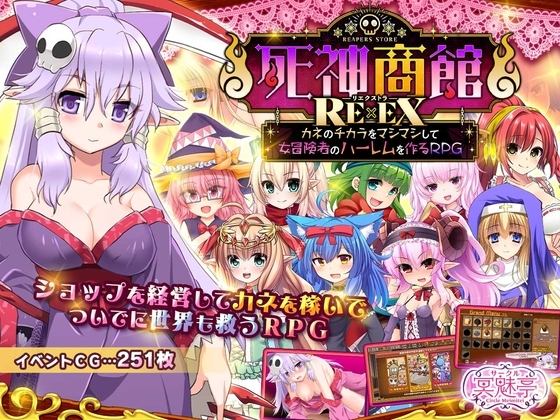 死神商館RExEX ～ カネのチカラをマシマシして女冒険者のハーレムを作るRPG [サークル冥魅亭]