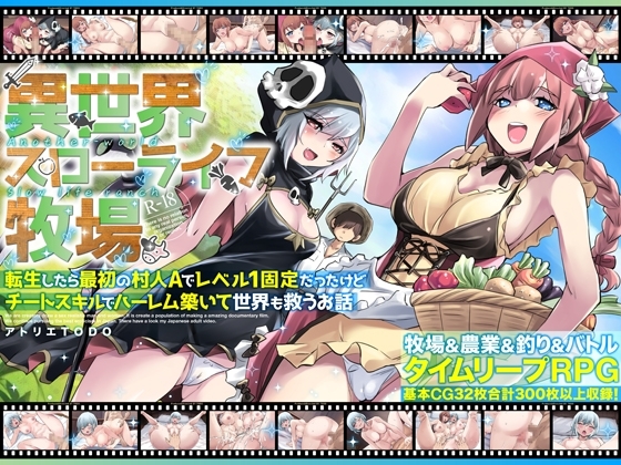 異世界スローライフ牧場〜転生したら最初の村人Aでレベル1固定だったけどチートスキルでハーレム築いて世界も救うお話～ [アトリエTODO]