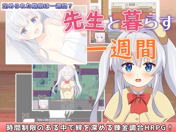 先生と暮らす一週間