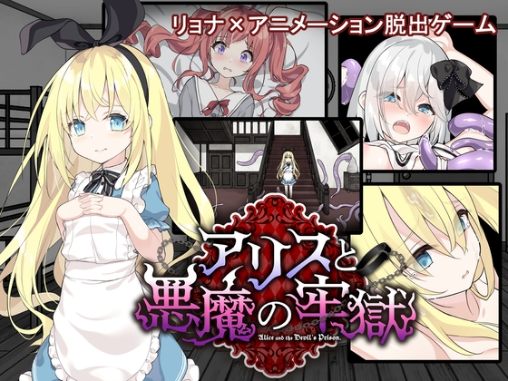 アリスと悪魔の牢獄 ～リョナ脱出ゲーム～ [つっきーのお茶会]