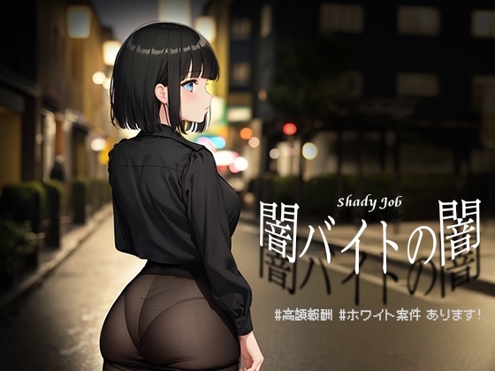 地下兼职工作的阴暗面♯：高薪♯白人项目可供选择！ 预览