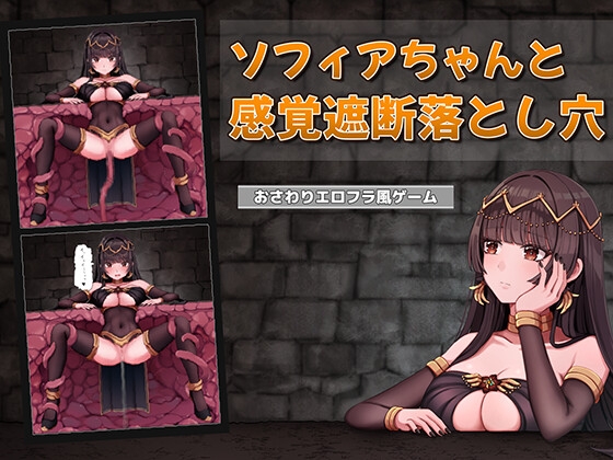 ソフィアちゃんと感覚遮断落とし穴 [天津カルボ]